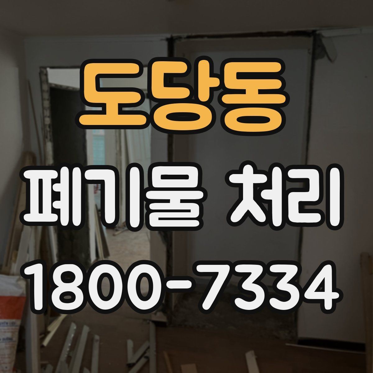 도당동 폐기물 처리 후 확인해야 할 공간 상태