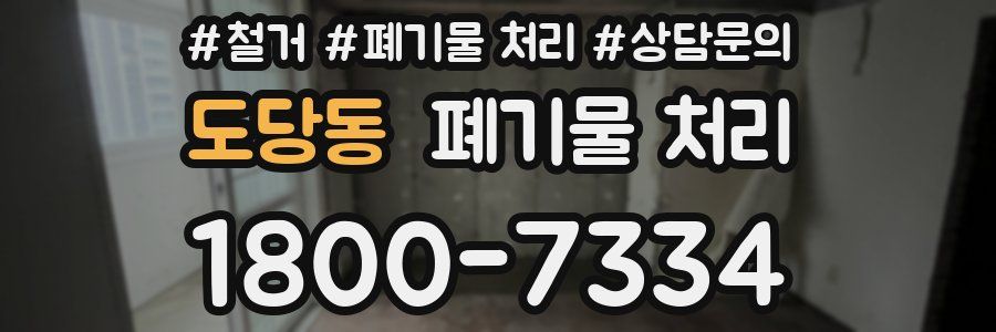 도당동 폐기물 처리