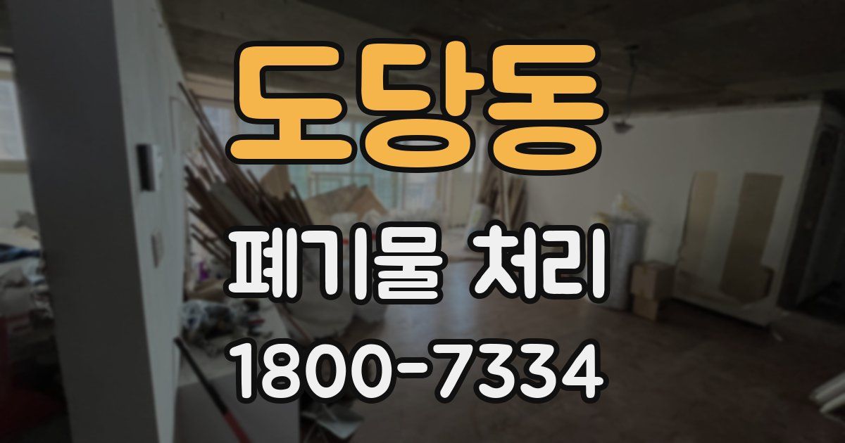 도당동 폐기물 처리