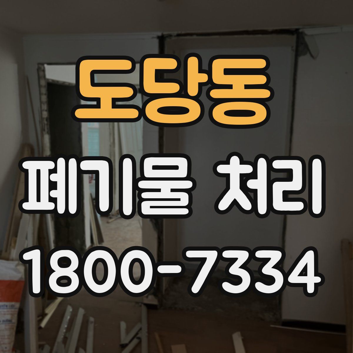 도당동 폐기물 처리