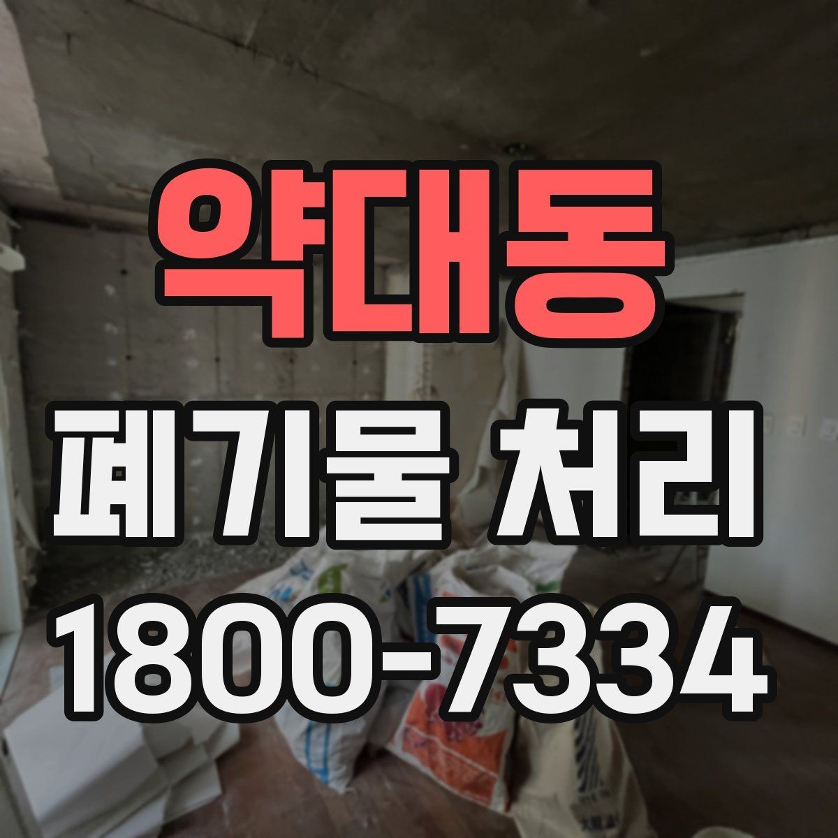 약대동 폐기물 처리 견적이 달라지는 이유