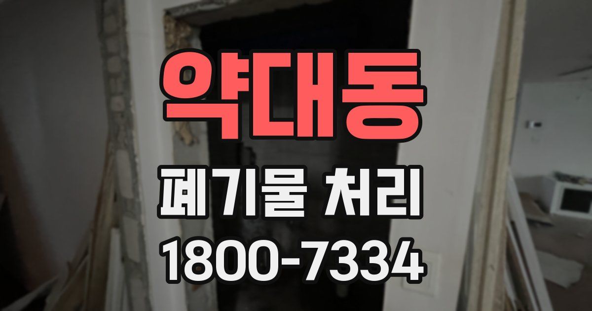 약대동 폐기물 처리