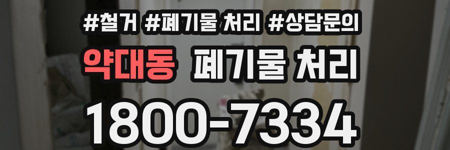약대동 폐기물 처리