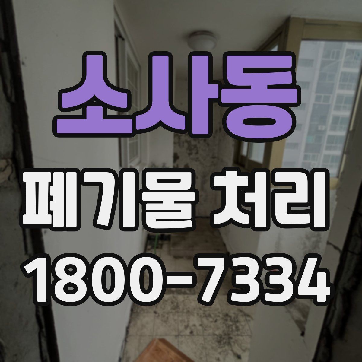 소사동 폐기물 처리 후 남은 자재 정리하는 방법