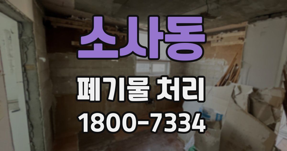 소사동 폐기물 처리