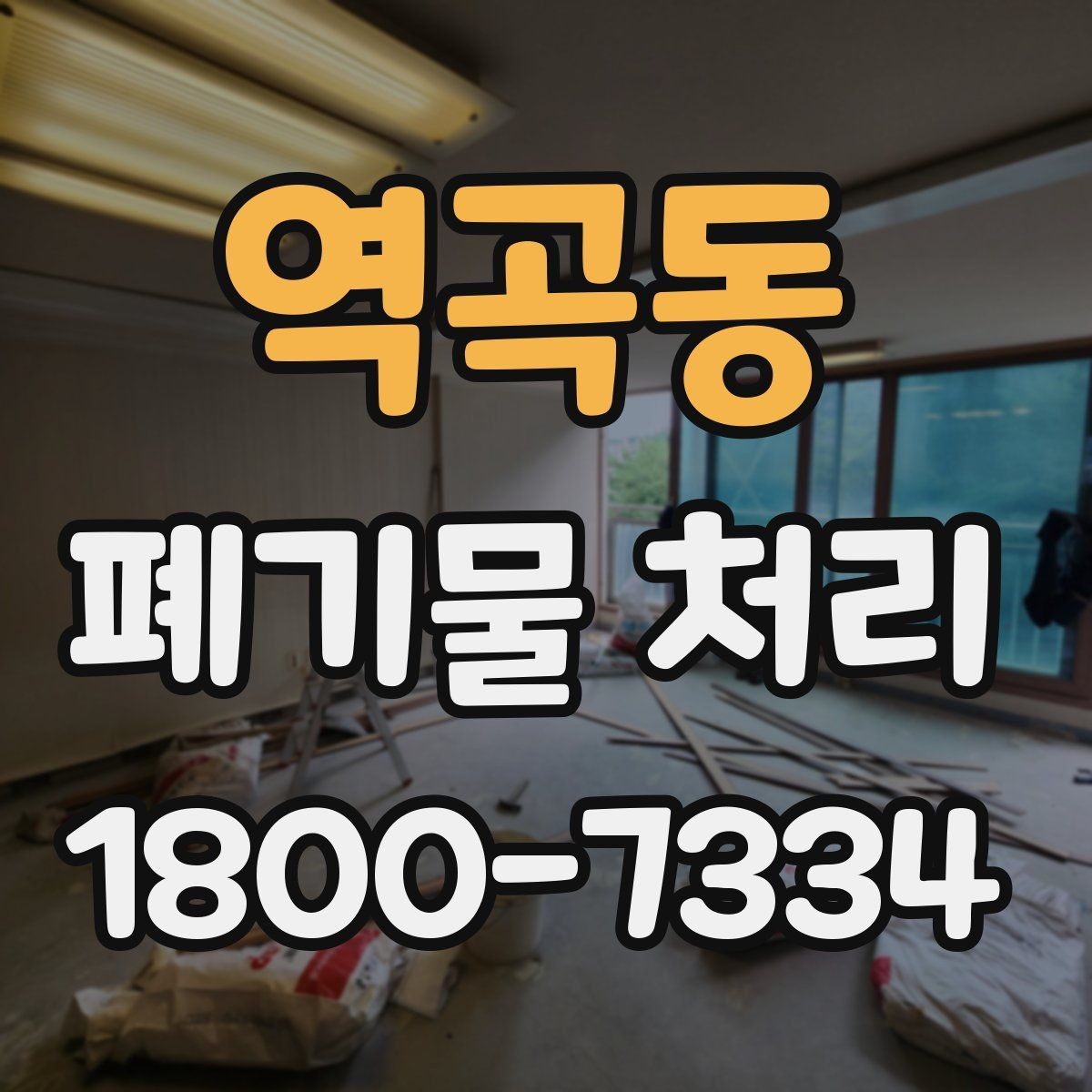 역곡동 폐기물 처리 대상과 보관 가능 품목 구분