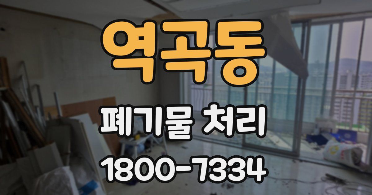 역곡동 폐기물 처리