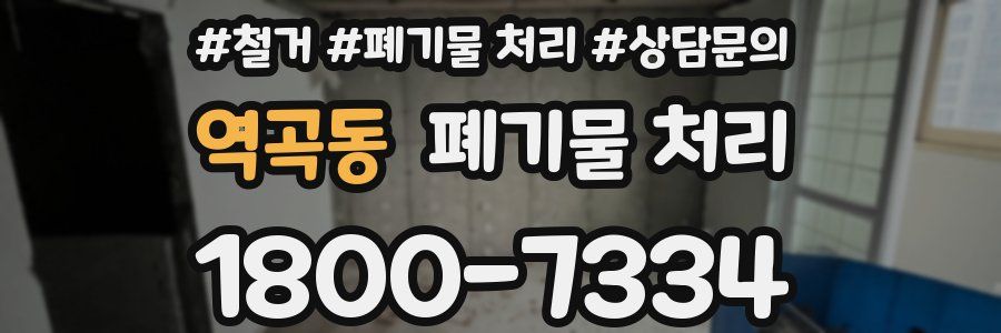역곡동 폐기물 처리