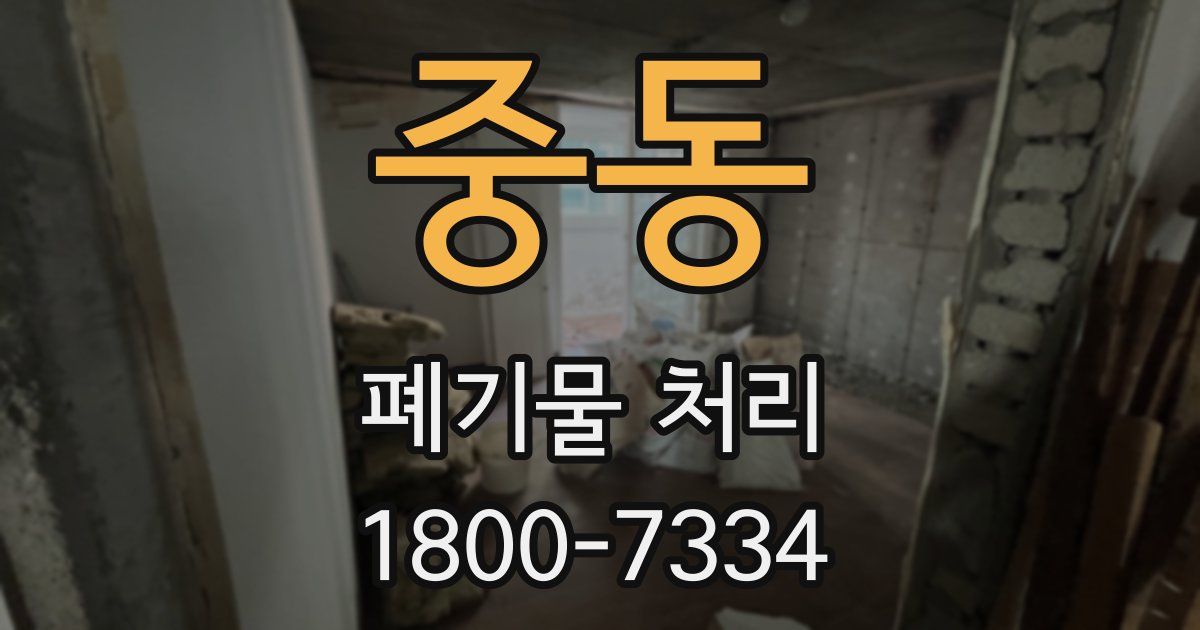 중동 폐기물 처리