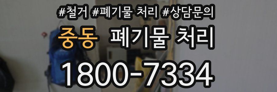 중동 폐기물 처리