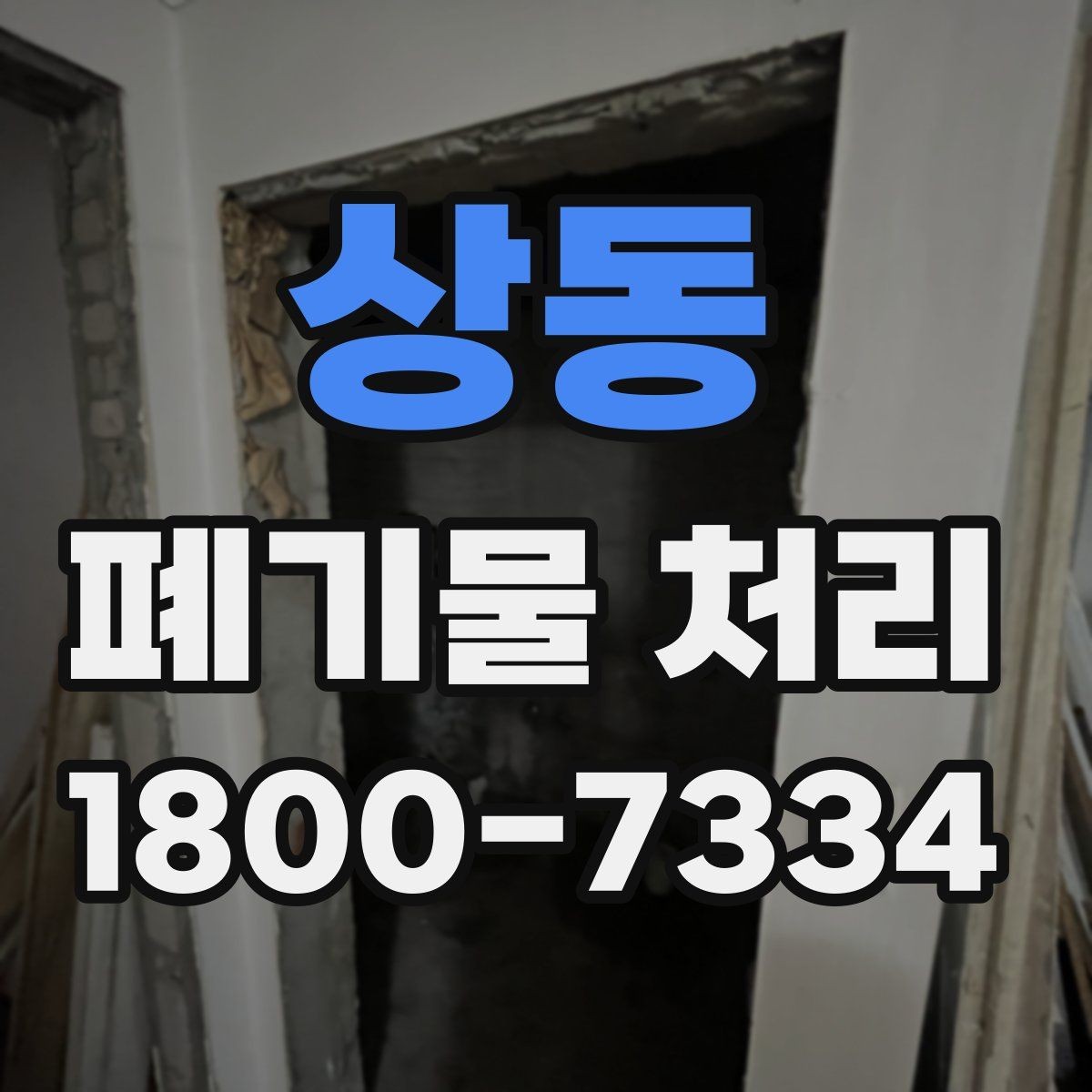 상동 폐기물 처리 전에 확인해야 할 현장 조건