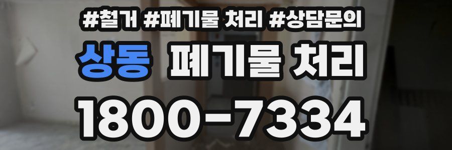 상동 폐기물 처리