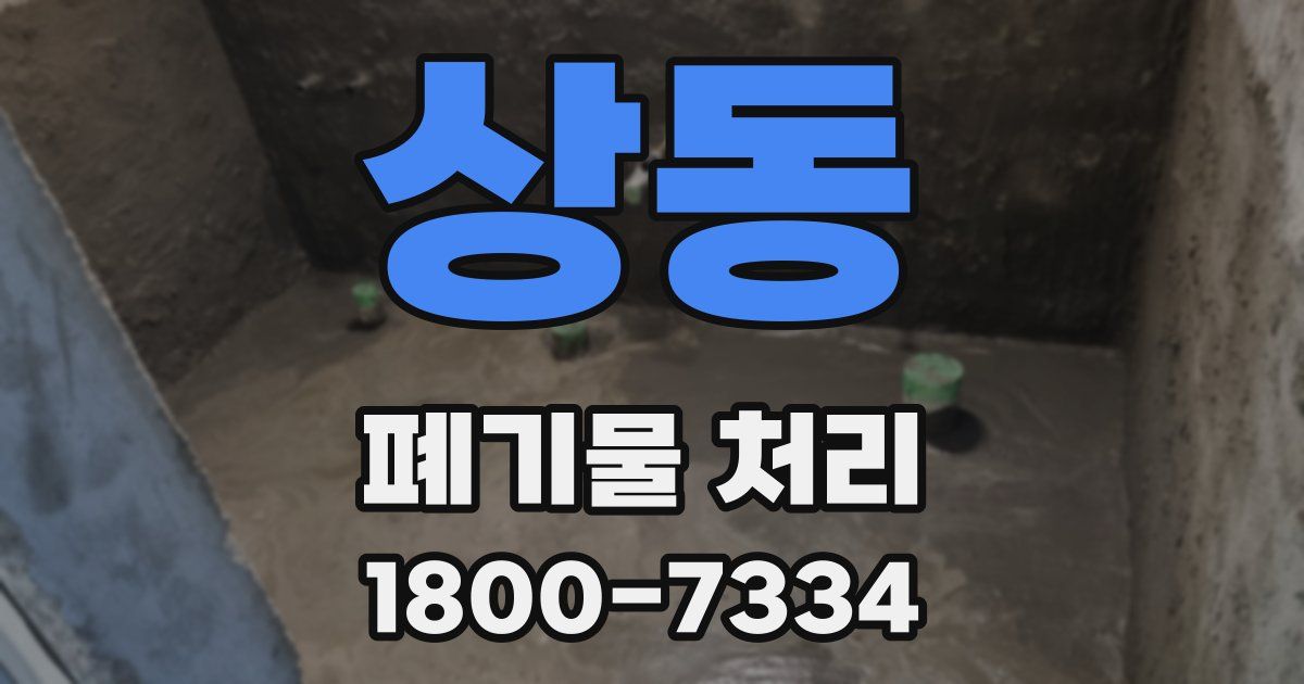 상동 폐기물 처리