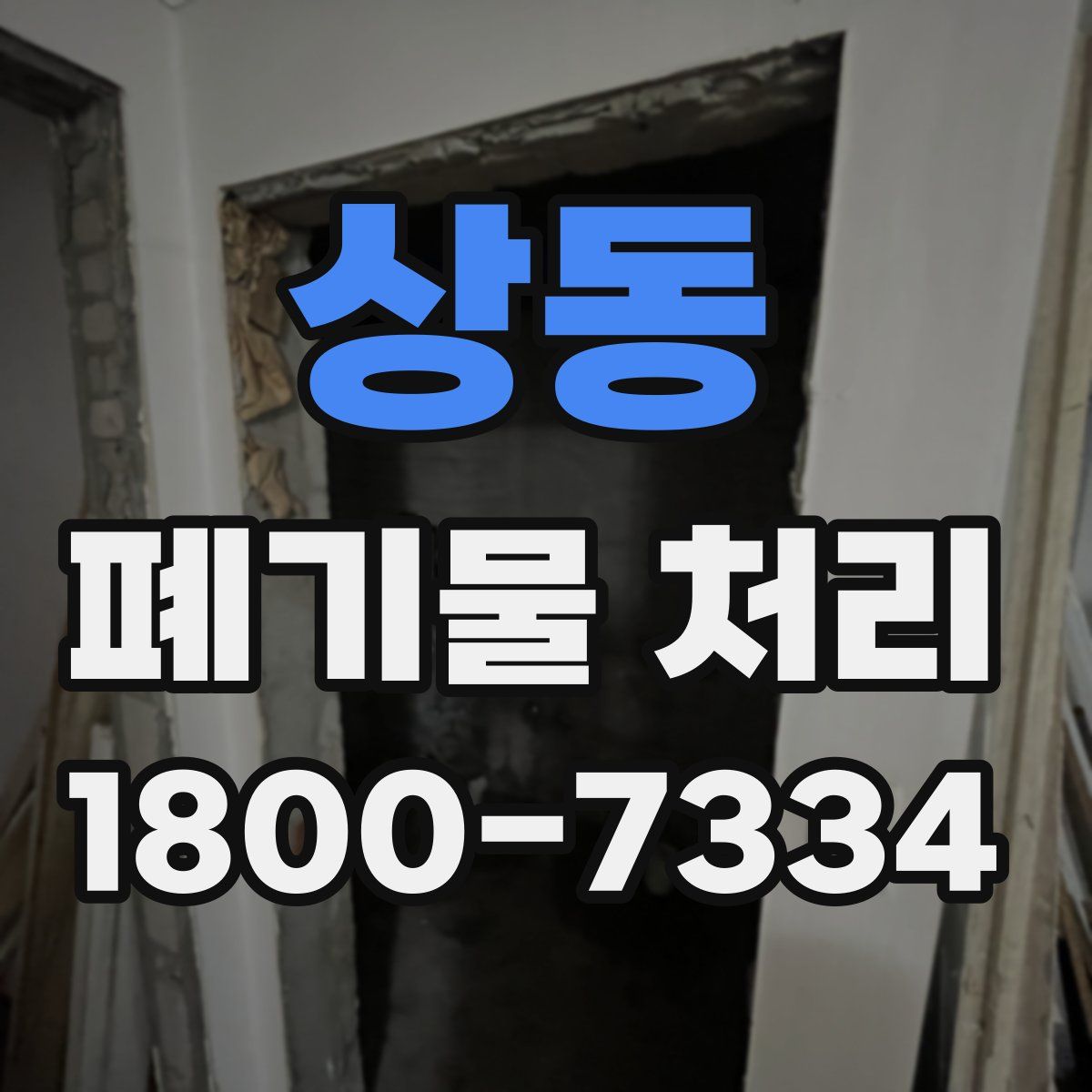 상동 폐기물 처리