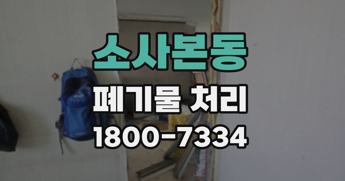 소사본동 폐기물 처리