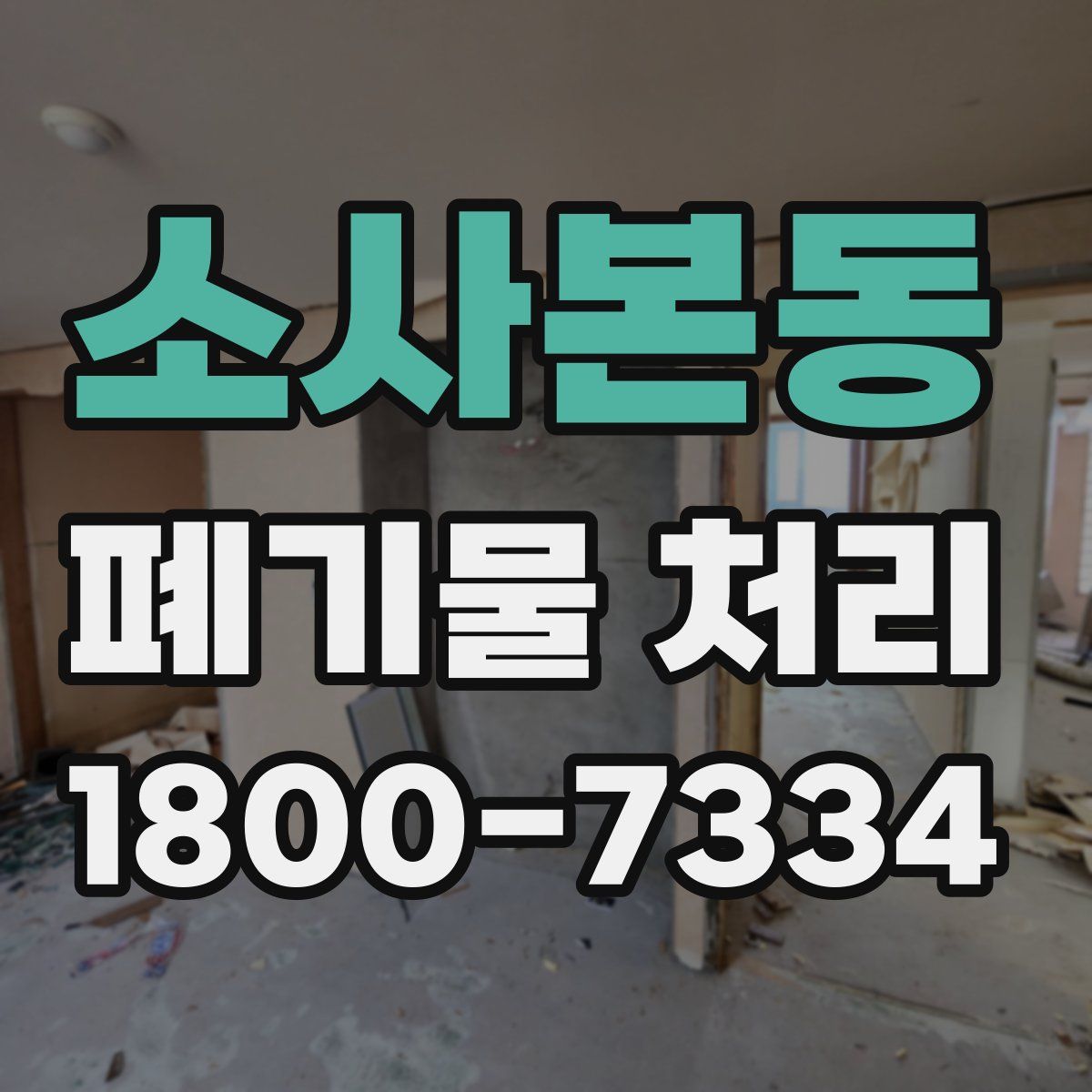 소사본동 폐기물 처리