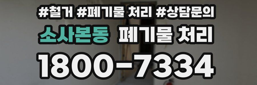 소사본동 폐기물 처리