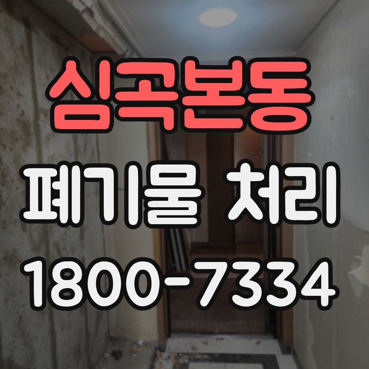 심곡본동 폐기물 처리 종류별 특징과 관리 포인트