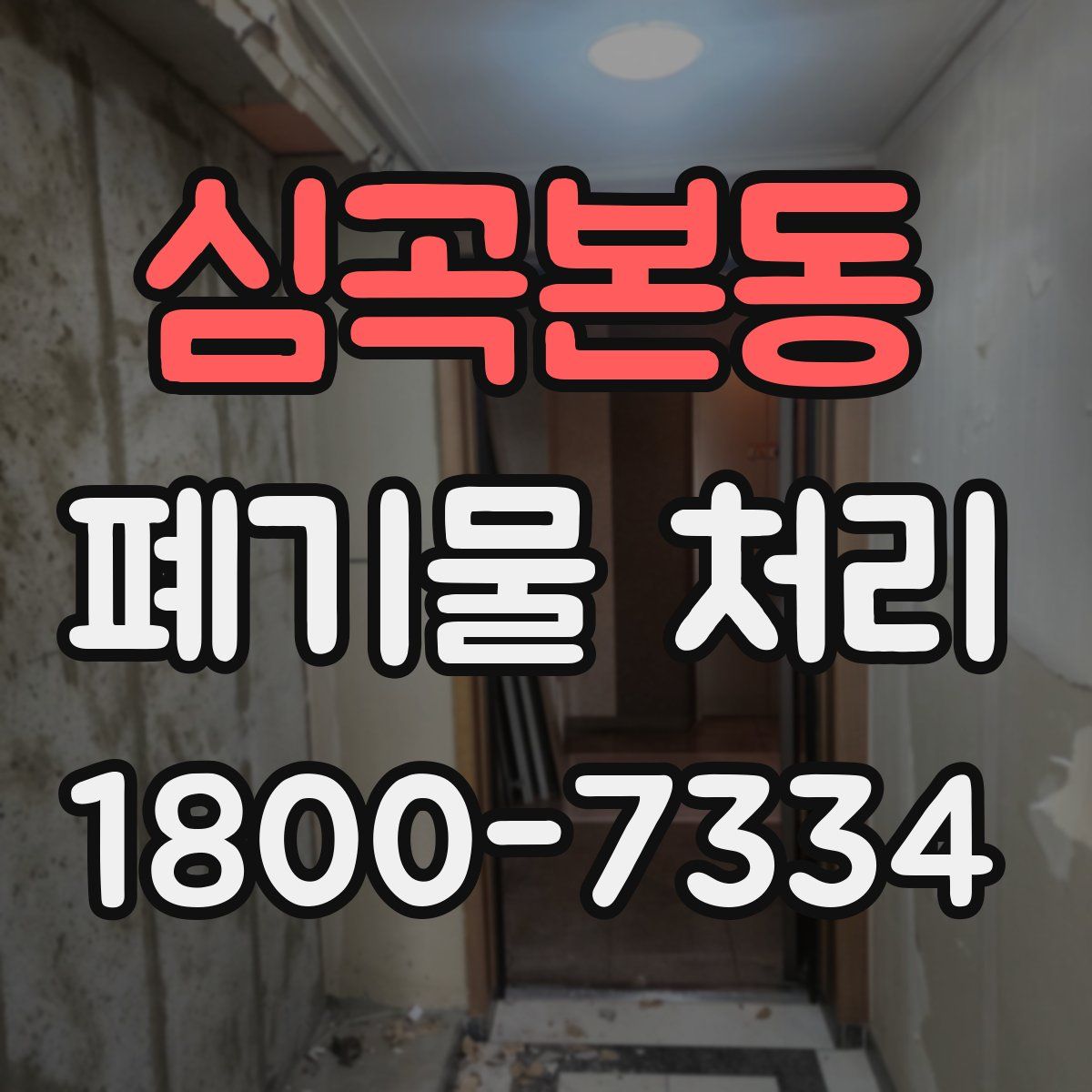심곡본동 폐기물 처리