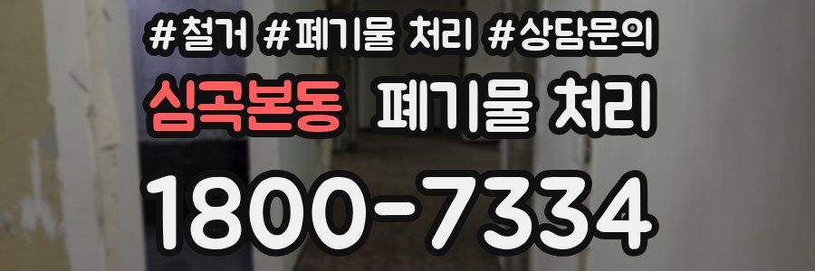 심곡본동 폐기물 처리