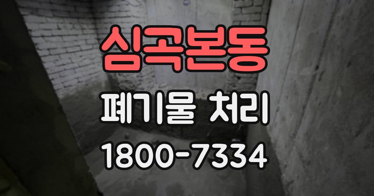 심곡본동 폐기물 처리