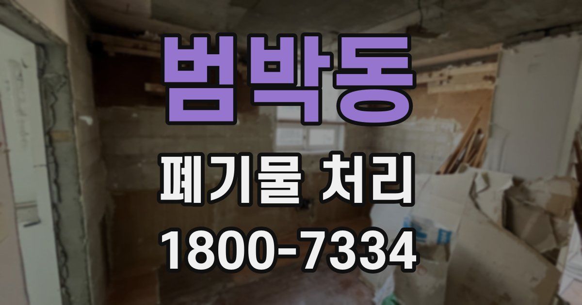 범박동 폐기물 처리