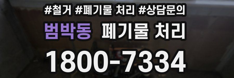 범박동 폐기물 처리