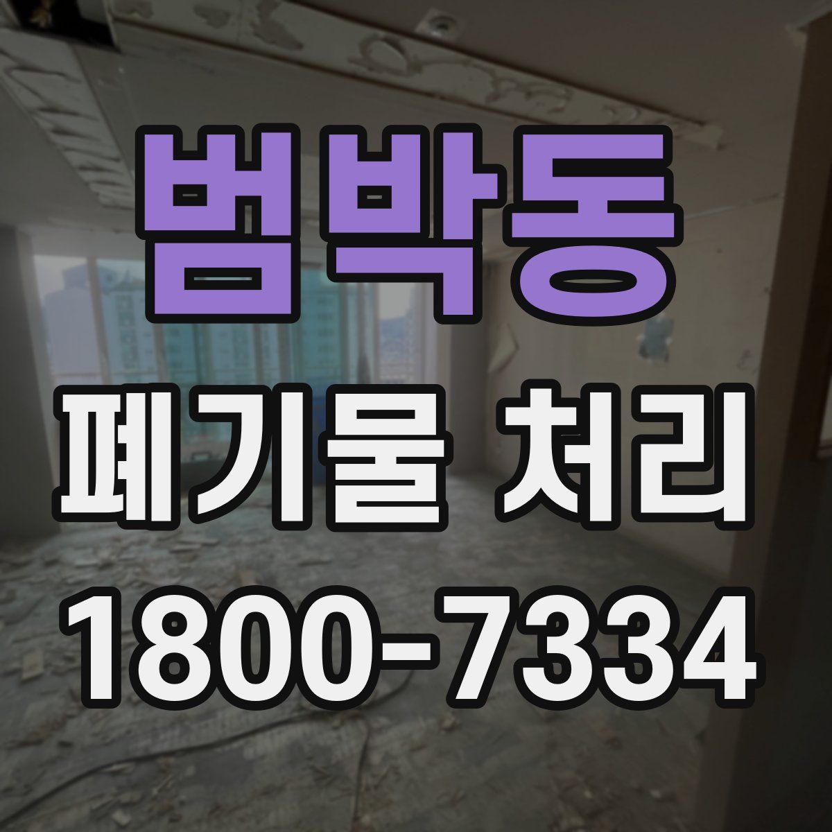 범박동 폐기물 처리