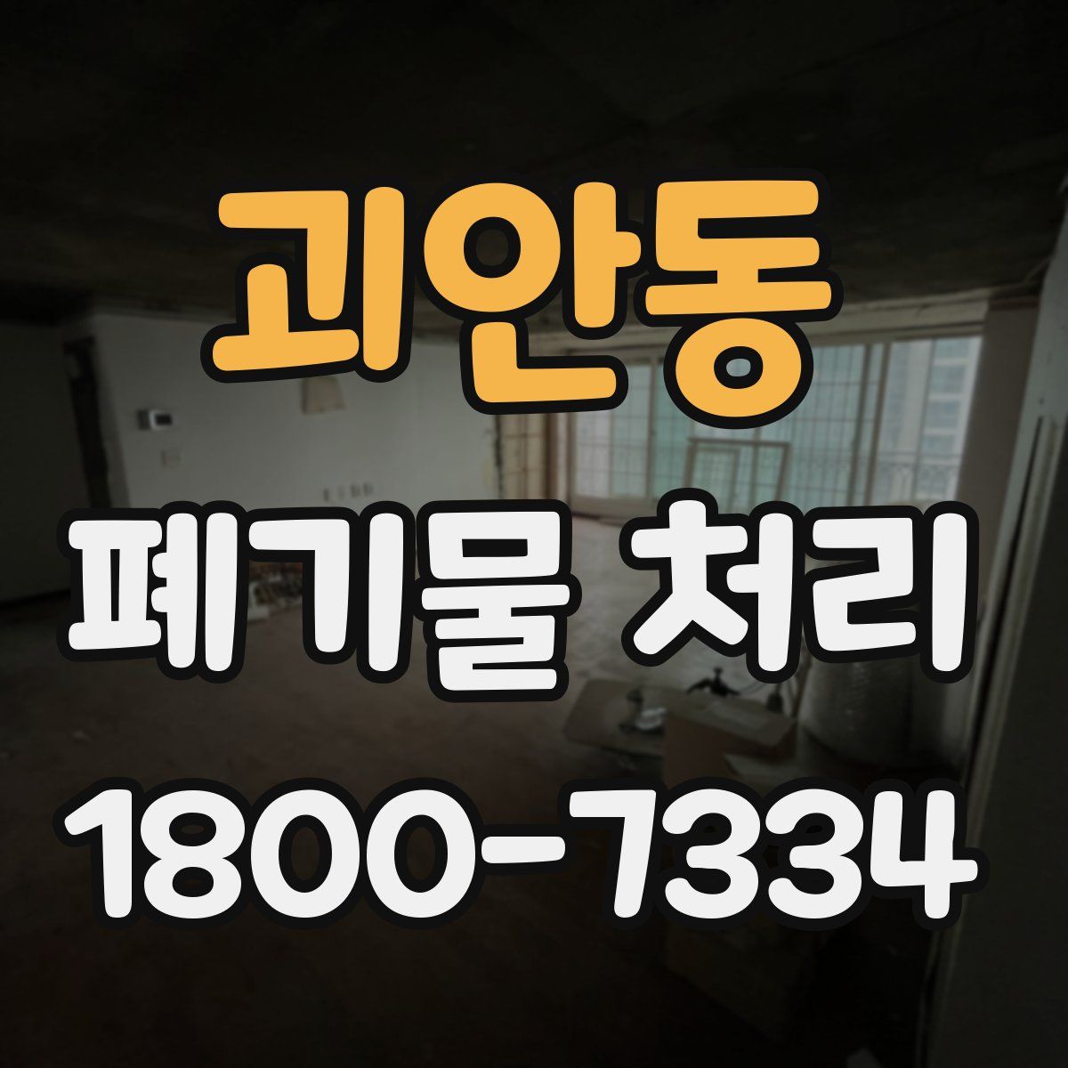 괴안동 폐기물 처리