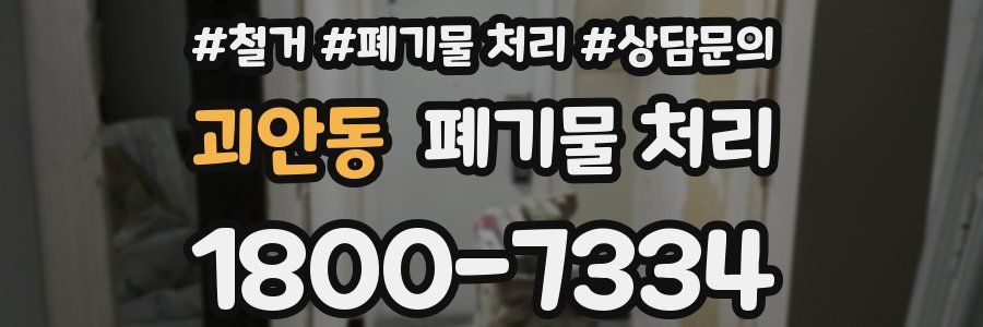 괴안동 폐기물 처리