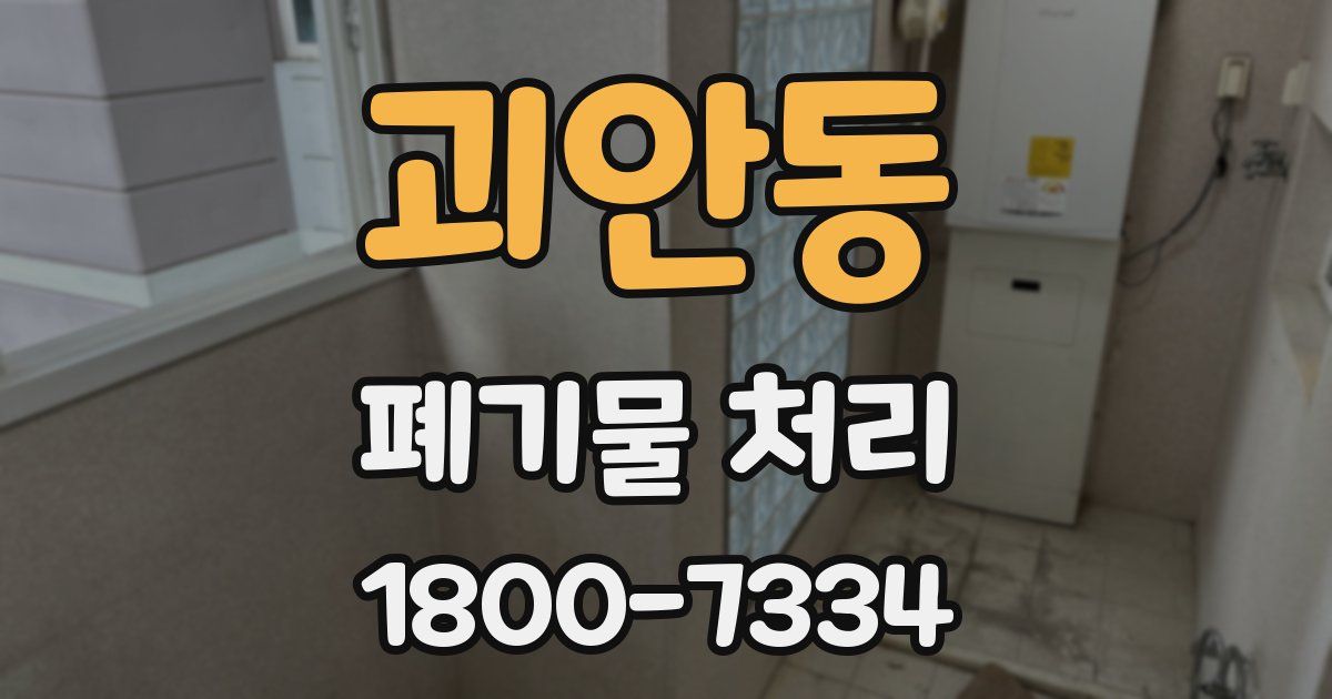 괴안동 폐기물 처리