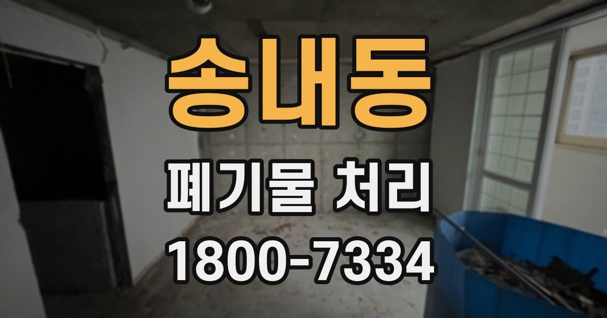 송내동 폐기물 처리
