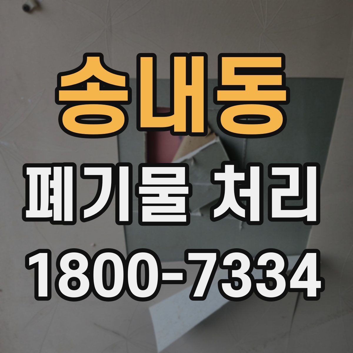 송내동 폐기물 처리