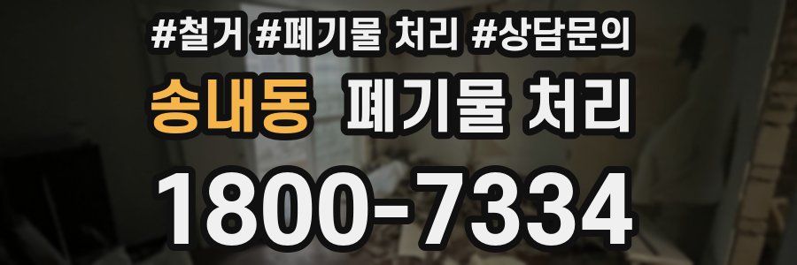 송내동 폐기물 처리
