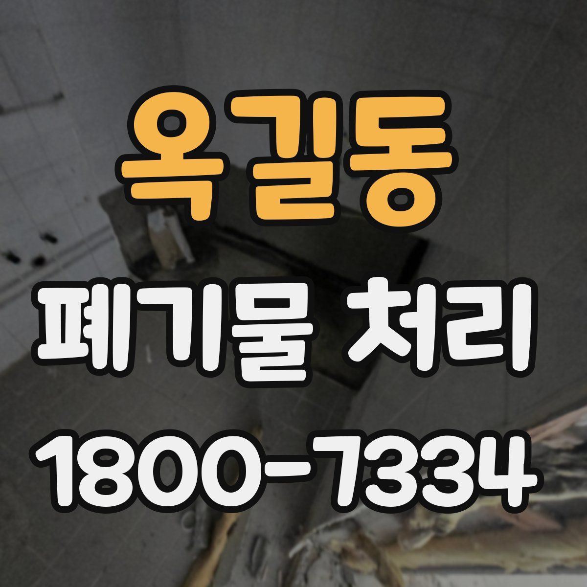 옥길동 폐기물 처리