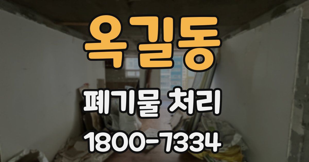 옥길동 폐기물 처리