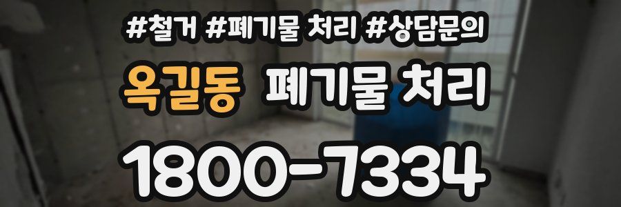 옥길동 폐기물 처리