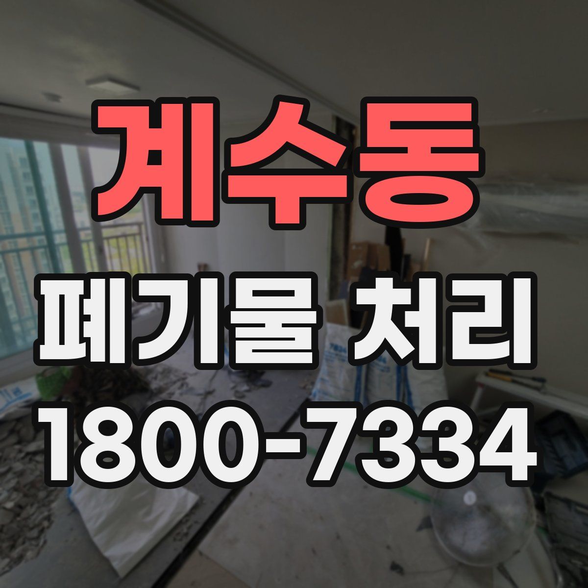 계수동 폐기물 처리