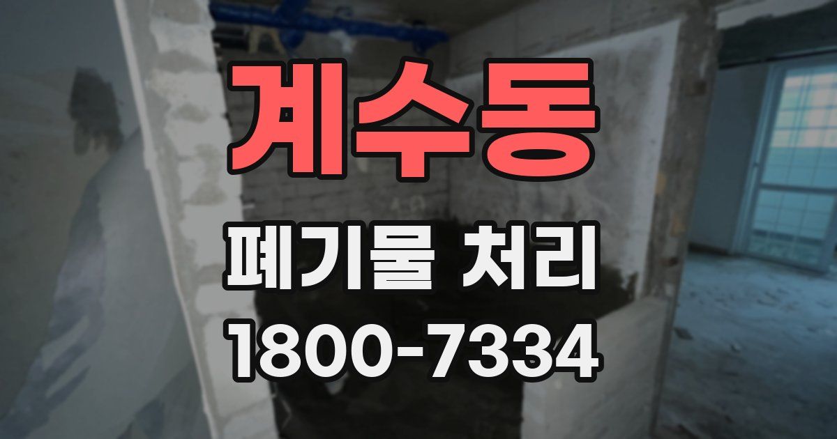 계수동 폐기물 처리