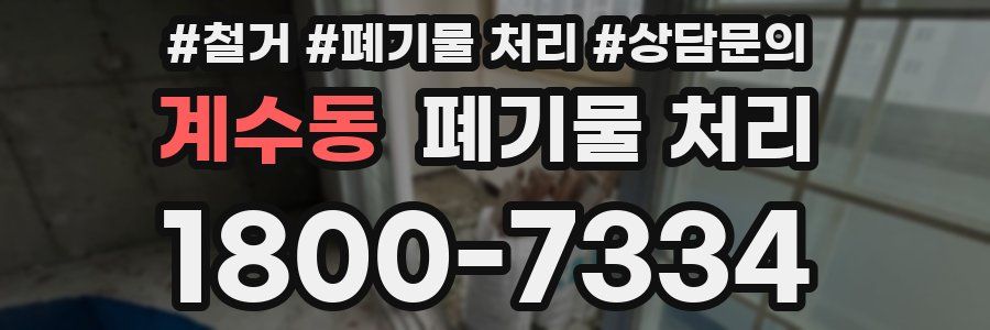 계수동 폐기물 처리