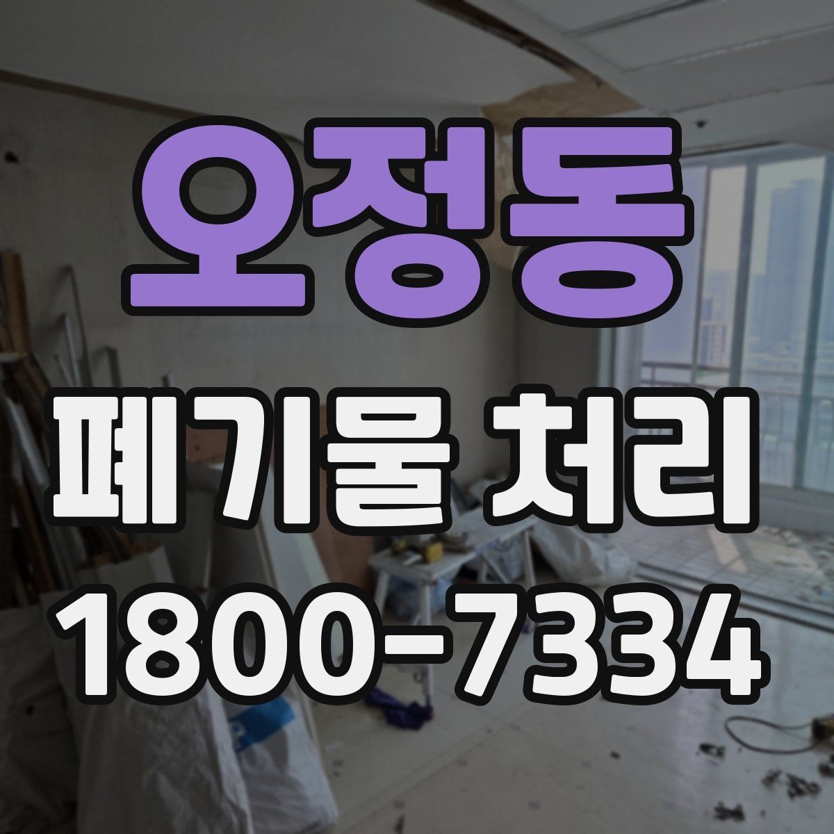 오정동 폐기물 처리 업체 상담 시 묻기 좋은 질문