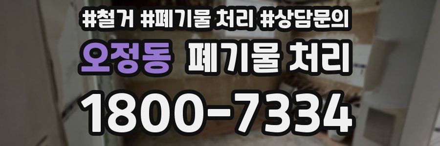 오정동 폐기물 처리