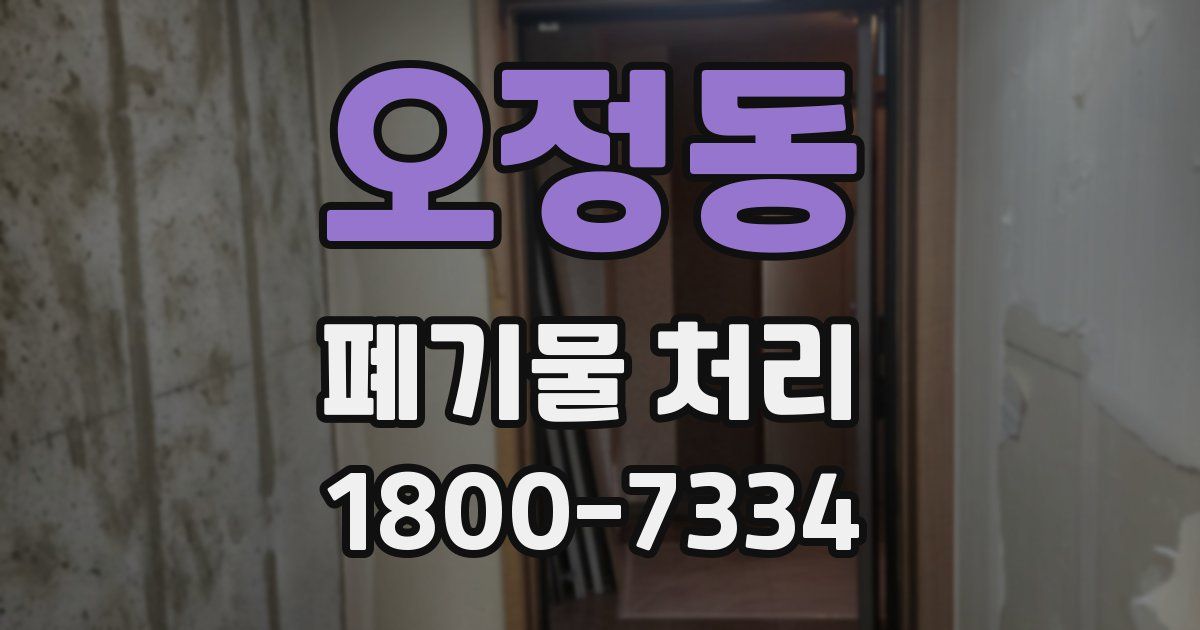 오정동 폐기물 처리