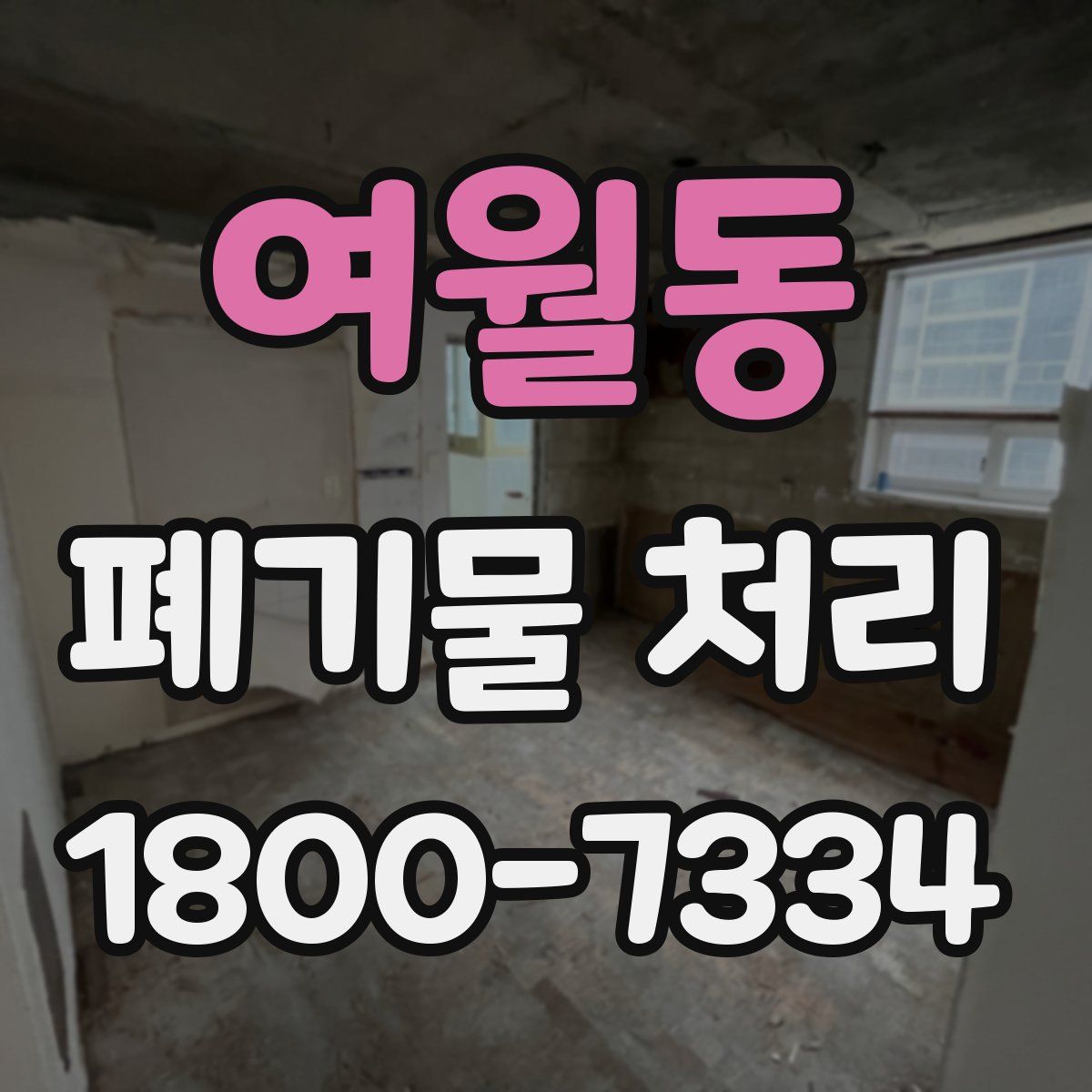 여월동 폐기물 처리