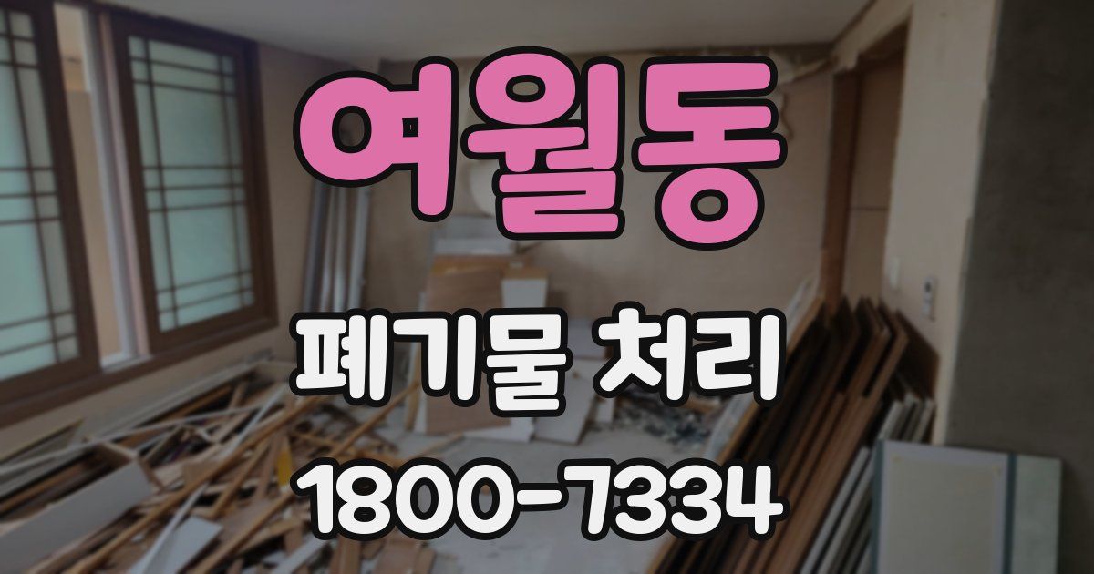 여월동 폐기물 처리