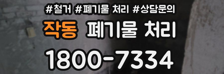 작동 폐기물 처리