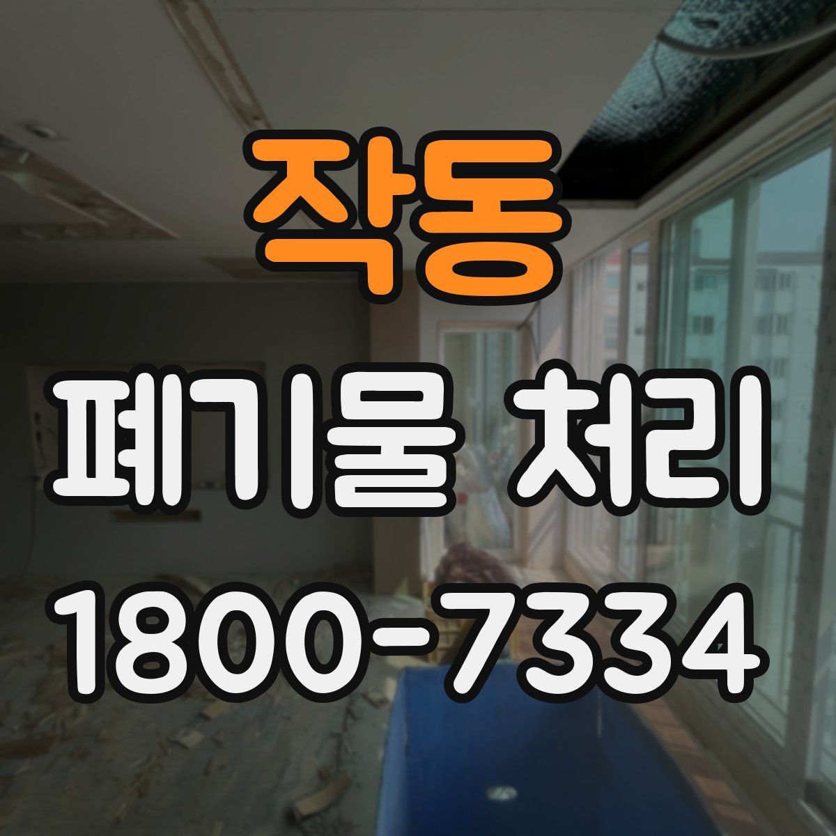 작동 폐기물 처리