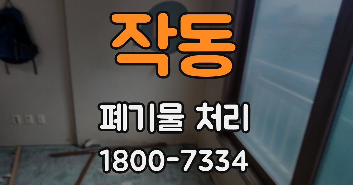 작동 폐기물 처리