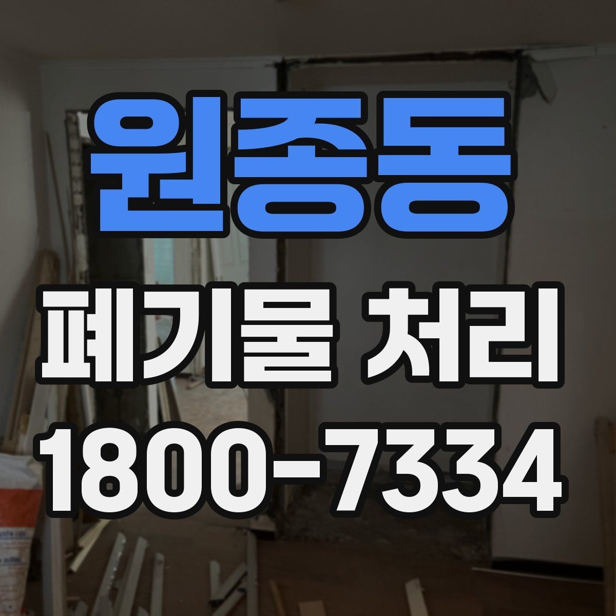 원종동 폐기물 처리 전 분리배출이 필요한 경우