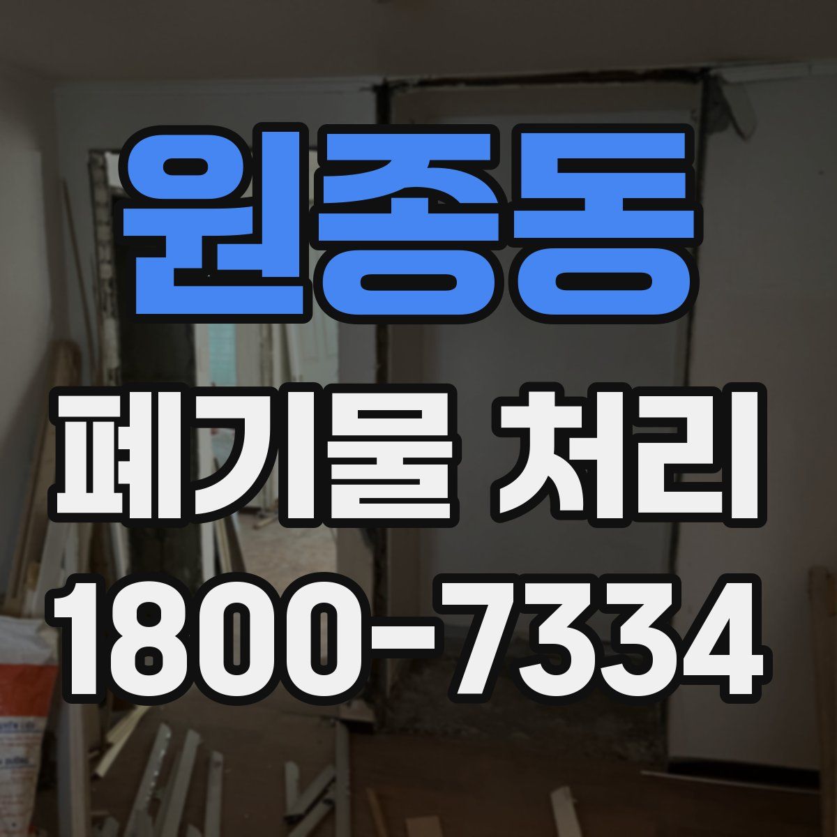 원종동 폐기물 처리